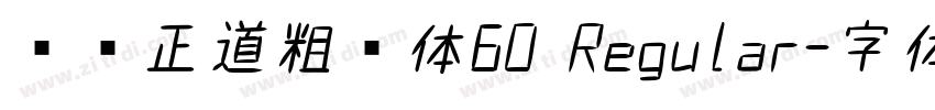 庞门正道粗书体60 Regular字体转换